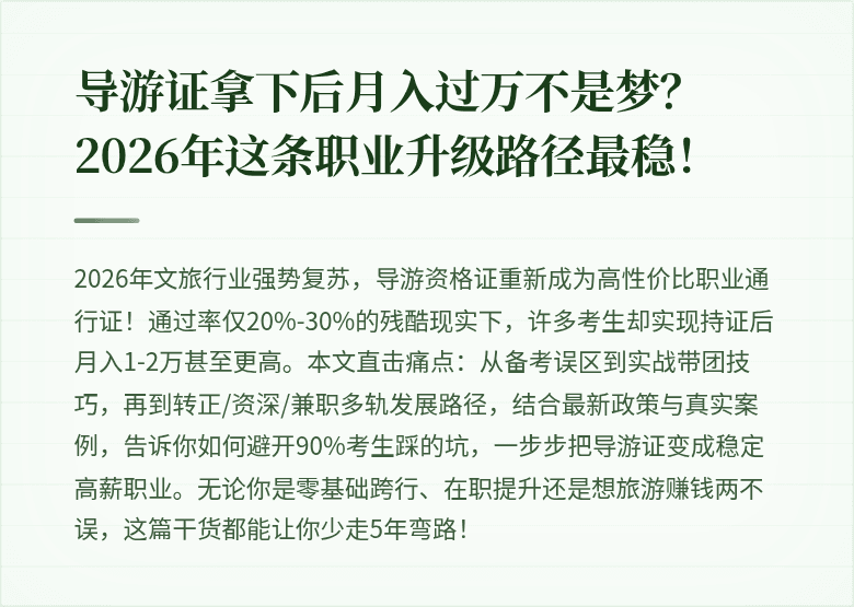 导游证拿下后月入过万不是梦？2026年这条职业升级路径最稳！