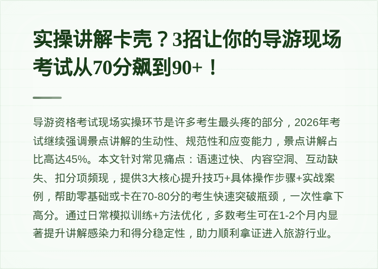 实操讲解卡壳？3招让你的导游现场考试从70分飙到90+！