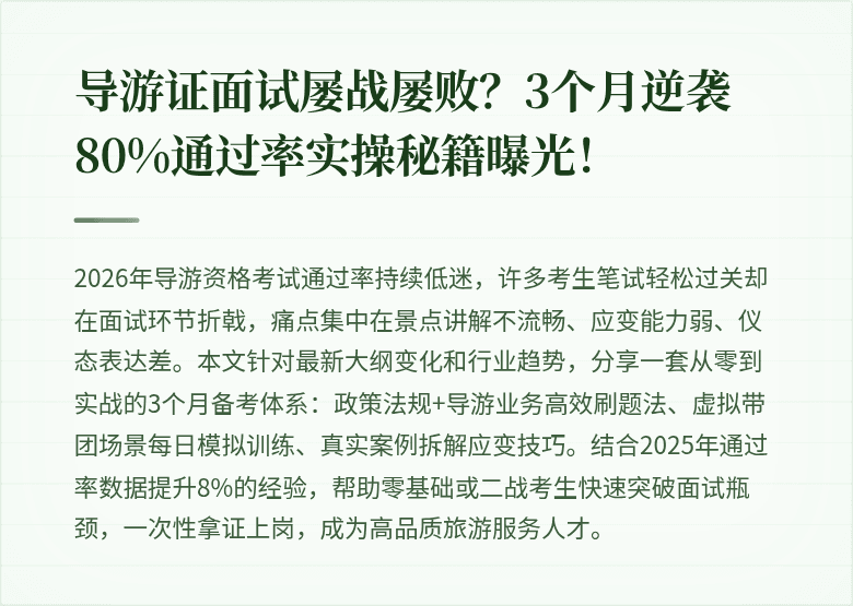 导游证面试屡战屡败?3个月逆袭80%通过率实操秘籍曝光!
