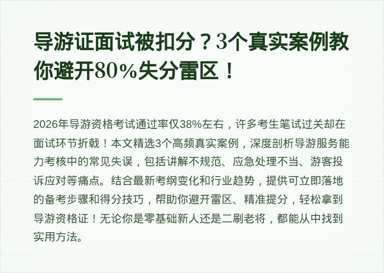 导游证面试被扣分?3个真实案例教你避开80%失分雷区!