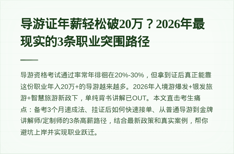 导游证年薪轻松破20万?2026年最现实的3条职业突围路径
