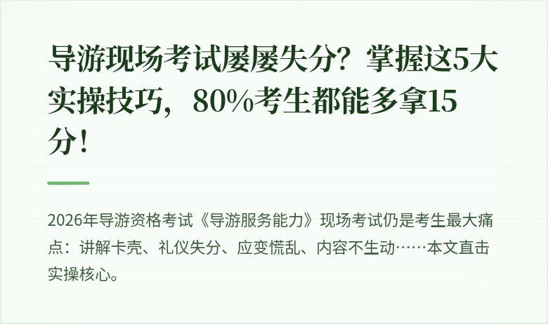 导游现场考试屡屡失分?掌握这5大实操技巧,80%考生都能多拿15分!