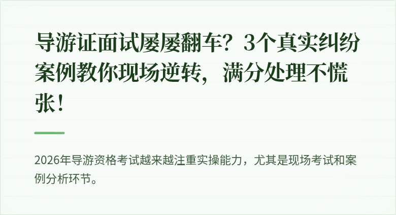 导游证面试屡屡翻车?3个真实纠纷案例教你现场逆转,满分处理不慌张!