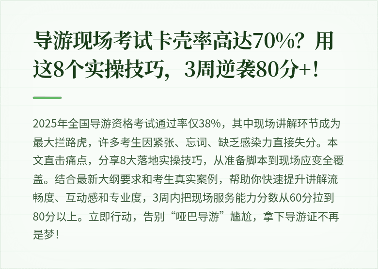 导游现场考试卡壳率高达70%?用这8个实操技巧,3周逆袭80分+!