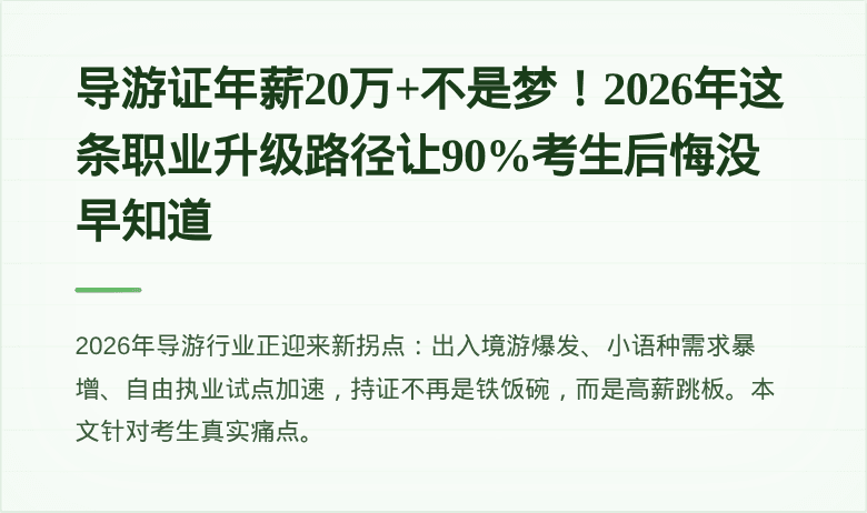 导游证年薪20万+不是梦!2026年这条职业升级路径让90%考生后悔没早知道