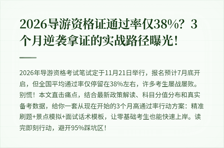 2026导游资格证通过率仅38%?3个月逆袭拿证的实战路径曝光!