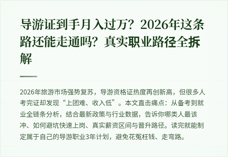 导游证到手月入过万?2026年这条路还能走通吗?真实职业路径全拆解