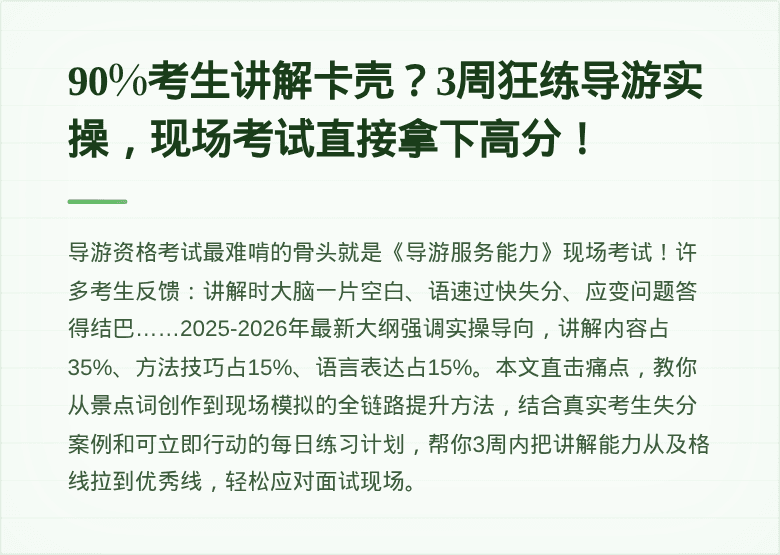 90%考生讲解卡壳？3周狂练导游实操，现场考试直接拿下高分！