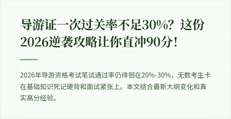 导游证一次过关率不足30%？这份2026逆袭攻略让你直冲90分！