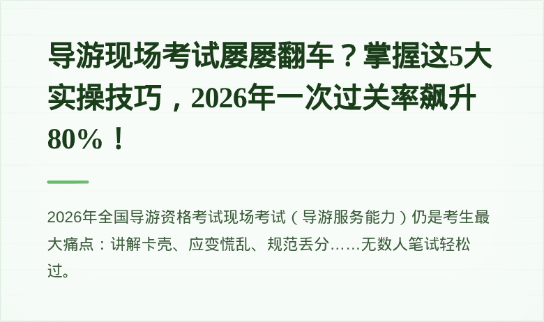 导游现场考试屡屡翻车?掌握这5大实操技巧,2026年一次过关率飙升80%!