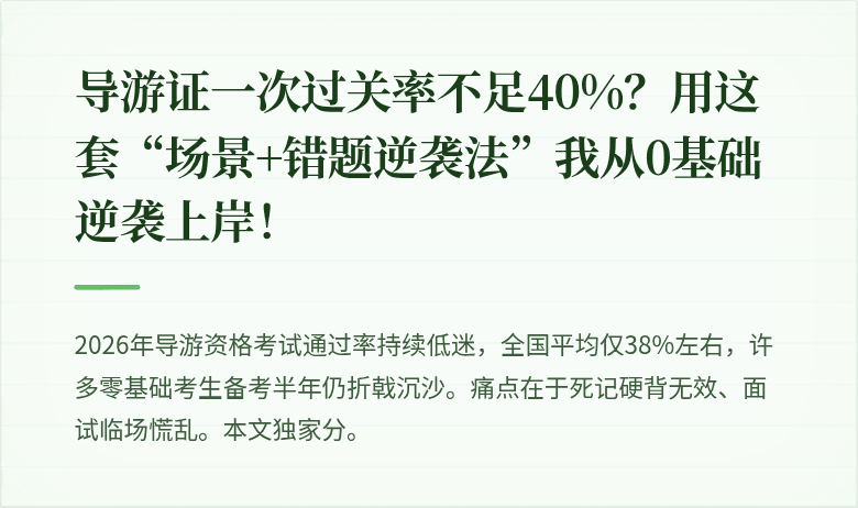 导游证一次过关率不足40%?用这套“场景+错题逆袭法”我从0基础逆袭上岸!
