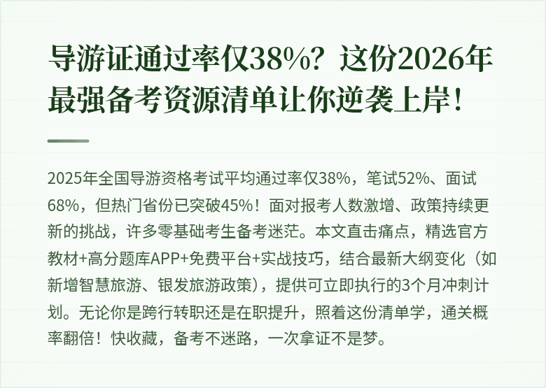 导游证通过率仅38%?这份2026年最强备考资源清单让你逆袭上岸!