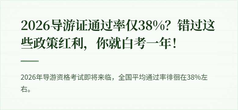 2026导游证通过率仅38%？错过这些政策红利，你就白考一年！
