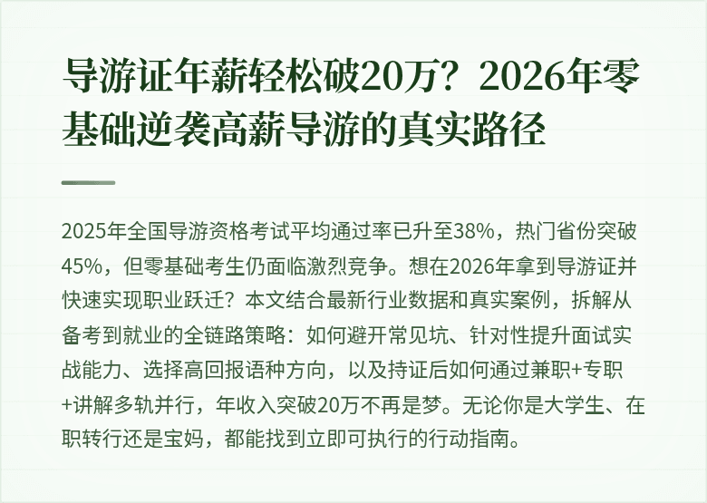 导游证年薪轻松破20万？2026年零基础逆袭高薪导游的真实路径