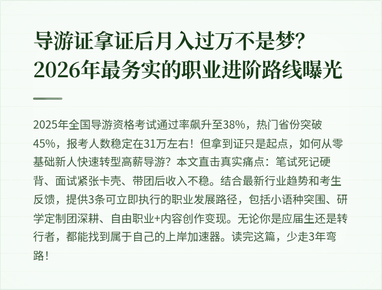 导游证拿证后月入过万不是梦？2026年最务实的职业进阶路线曝光