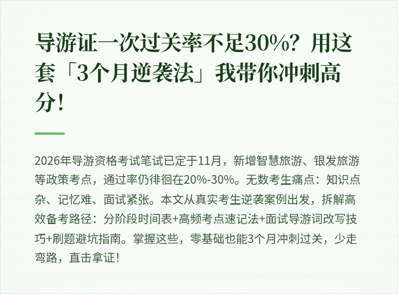 导游证一次过关率不足30%?用这套「3个月逆袭法」我带你冲刺高分!