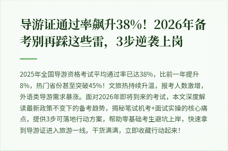 导游证通过率飙升38%!2026年备考别再踩这些雷,3步逆袭上岗