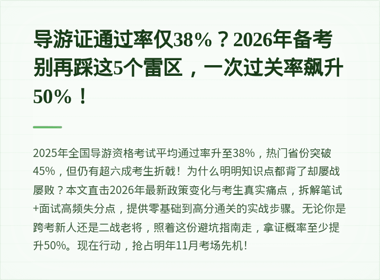导游证通过率仅38%？2026年备考别再踩这5个雷区，一次过关率飙升50%！