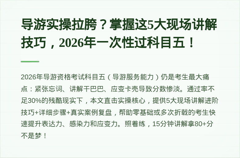 导游实操拉胯？掌握这5大现场讲解技巧，2026年一次性过科目五！