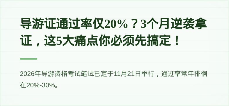导游证通过率仅20%?3个月逆袭拿证,这5大痛点你必须先搞定!