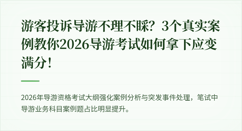 游客投诉导游不理不睬?3个真实案例教你2026导游考试如何拿下应变满分!
