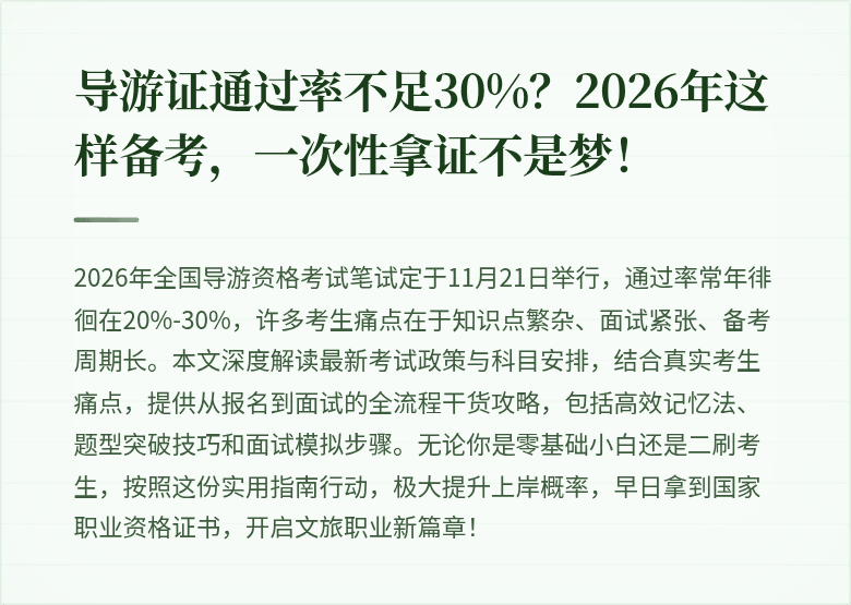导游证通过率不足30%？2026年这样备考，一次性拿证不是梦！
