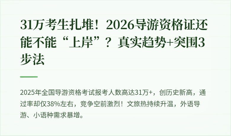 31万考生扎堆！2026导游资格证还能不能“上岸”？真实趋势+突围3步法