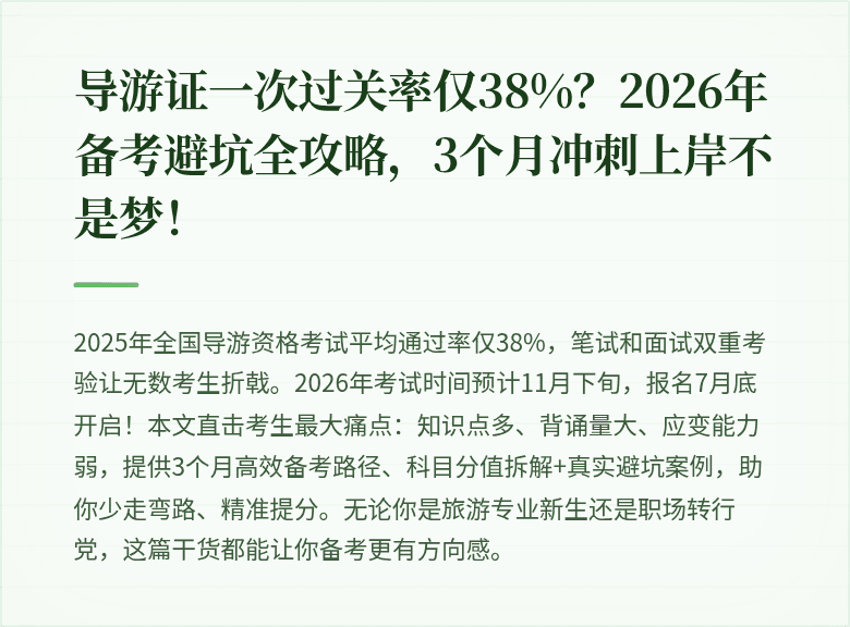 导游证一次过关率仅38%?2026年备考避坑全攻略,3个月冲刺上岸不是梦!