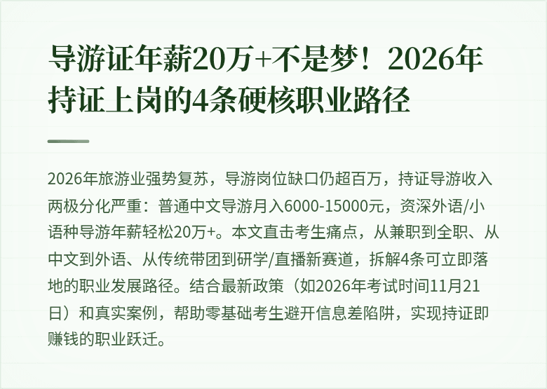 导游证年薪20万+不是梦!2026年持证上岗的4条硬核职业路径