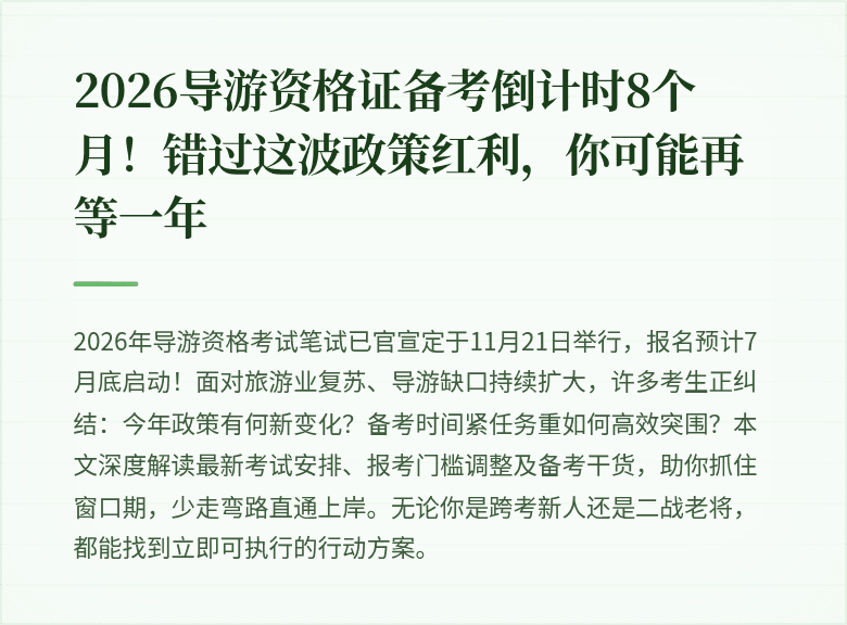 2026导游资格证备考倒计时8个月!错过这波政策红利,你可能再等一年