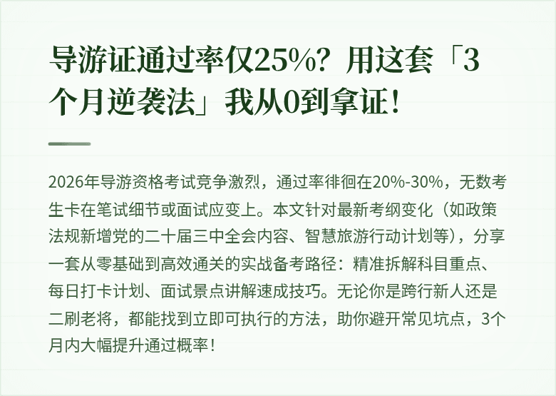 导游证通过率仅25%?用这套「3个月逆袭法」我从0到拿证!