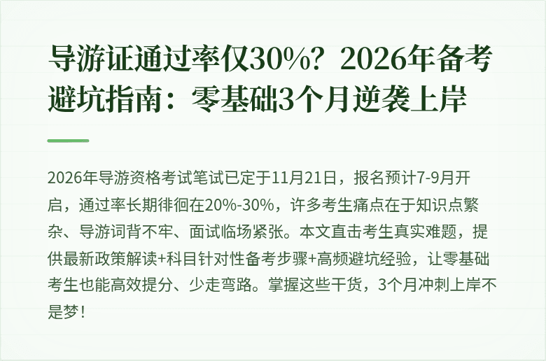 导游证通过率仅30%?2026年备考避坑指南:零基础3个月逆袭上岸