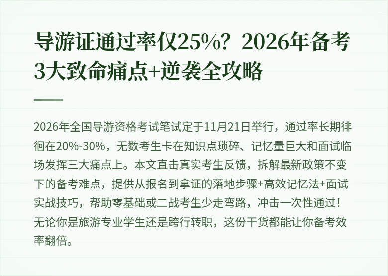 导游证通过率仅25%?2026年备考3大致命痛点+逆袭全攻略