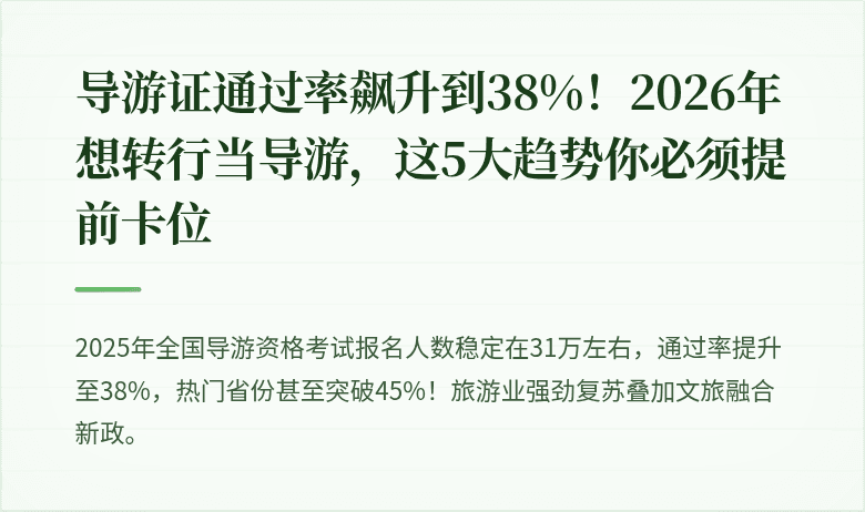 导游证通过率飙升到38%！2026年想转行当导游，这5大趋势你必须提前卡位