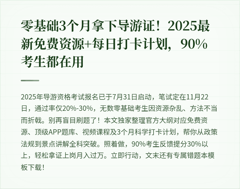 零基础3个月拿下导游证！2025最新免费资源+每日打卡计划，90%考生都在用