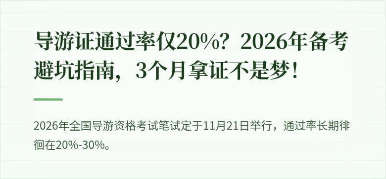导游证通过率仅20%？2026年备考避坑指南，3个月拿证不是梦！