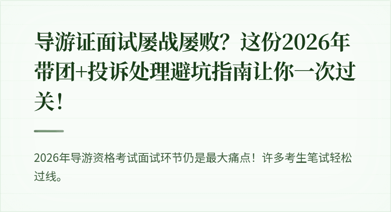 导游证面试屡战屡败？这份2026年带团+投诉处理避坑指南让你一次过关！