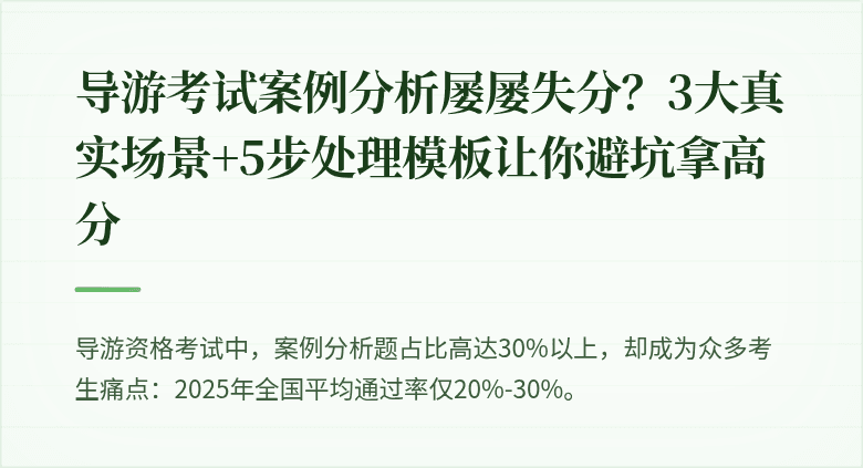 导游考试案例分析屡屡失分？3大真实场景+5步处理模板让你避坑拿高分