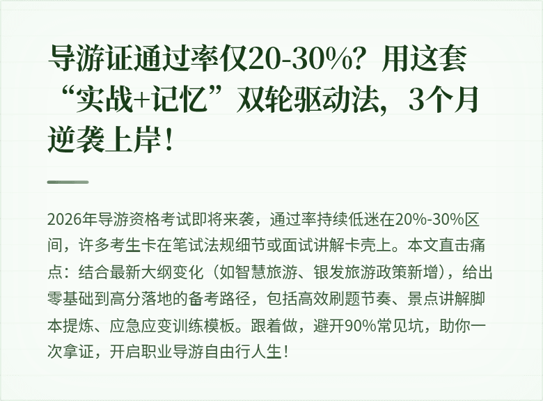 导游证通过率仅20-30%？用这套“实战+记忆”双轮驱动法，3个月逆袭上岸！