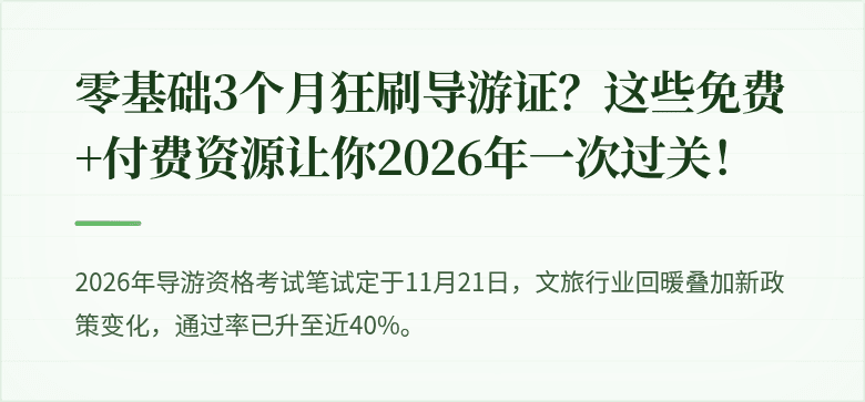 零基础3个月狂刷导游证？这些免费+付费资源让你2026年一次过关！