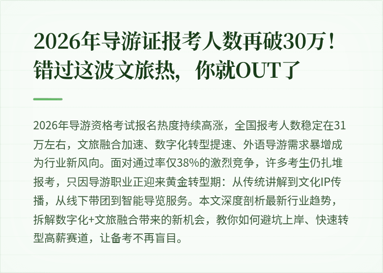 2026年导游证报考人数再破30万！错过这波文旅热，你就OUT了