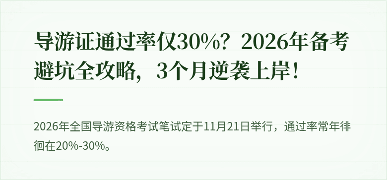 导游证通过率仅30%？2026年备考避坑全攻略，3个月逆袭上岸！