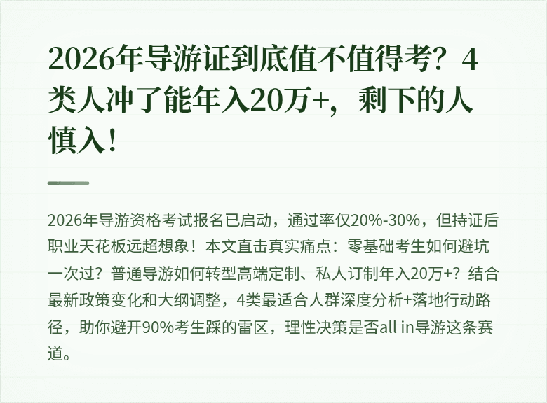 2026年导游证到底值不值得考？4类人冲了能年入20万+，剩下的人慎入！