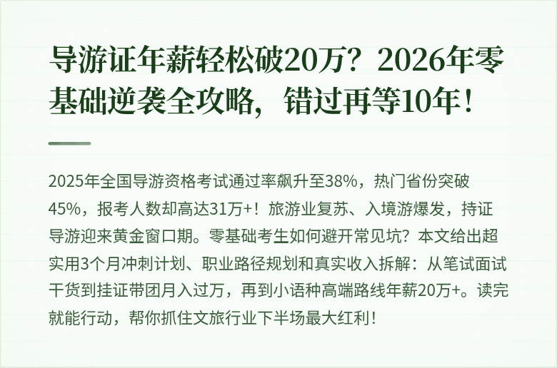 导游证年薪轻松破20万？2026年零基础逆袭全攻略，错过再等10年！