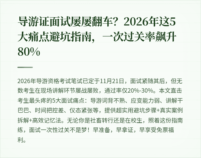 导游证面试屡屡翻车？2026年这5大痛点避坑指南，一次过关率飙升80%