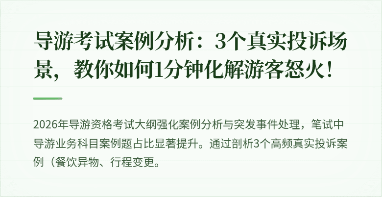 导游考试案例分析：3个真实投诉场景，教你如何1分钟化解游客怒火！