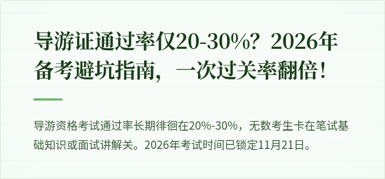 导游证通过率仅20-30%?2026年备考避坑指南,一次过关率翻倍!