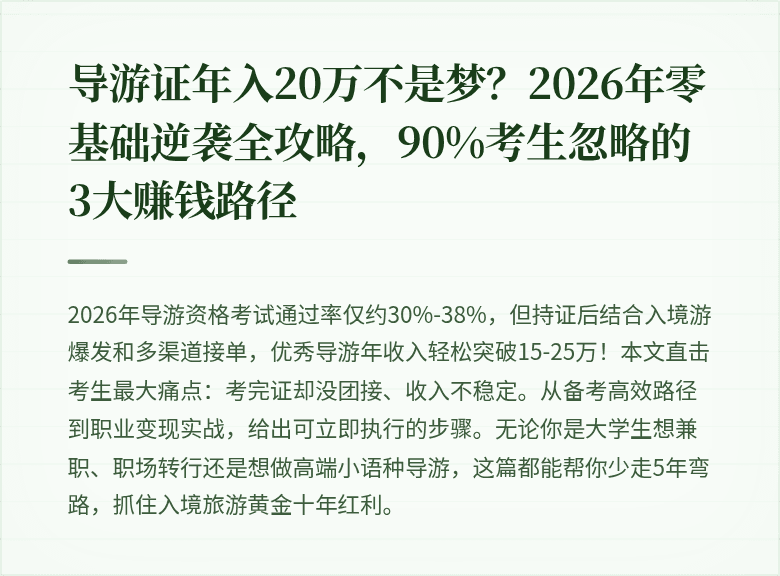 导游证年入20万不是梦？2026年零基础逆袭全攻略，90%考生忽略的3大赚钱路径