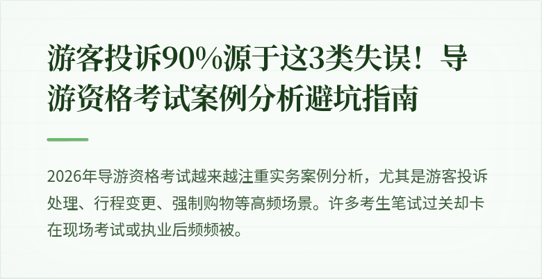游客投诉90%源于这3类失误！导游资格考试案例分析避坑指南