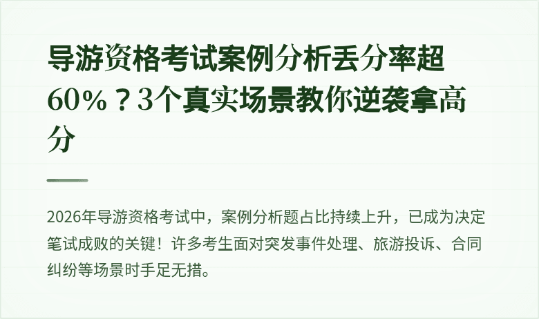 导游资格考试案例分析丢分率超60%?3个真实场景教你逆袭拿高分